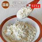 Yahoo! Yahoo!ショッピング(ヤフー ショッピング)おからパウダー 超微粉 国産 525g 無添加 九州産大豆100％ ダイエット 食物繊維 置き換え 食品