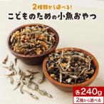 ポイントアップ 小魚 ミックスナッツ おやつ 黒大豆 生クルミ 240g 小魚 カルシウム 子供 こども いりこ おつまみ 爆買