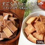 500g マクロビ 豆乳 おからクッキー すごくかたい ＆ ちょっとだけかたい 硬い ダイエット  送料無料  メール便A TSG TN