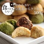 おからクッキー しっとり やわらか 美味しい 豆乳おからクッキー  500g ダイエット クッキー 無選別 1袋 送料無料