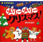 メリー メリー クリスマス!: ひかるえほん