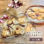 わんこクッキー プチギフト ３〜５袋セット（犬用 無添加 米粉 プレゼント イベント)
