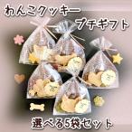 【送料無料】わんこクッキー プチギフト 選べる５袋セット(犬用クッキー 無添加 米粉 ヤギミルク 野菜 プレゼント イベント)