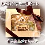 ショッピング米粉 わんこ米粉クッキー箱ギフト 名入れ＆メッセージ(犬用 無添加 誕生日 プレゼント)