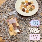 わんこのチャック袋クッキー 自分でつめる！こだわりパック（犬用 無添加 ギフト おやつ 誕生日 ご褒美）