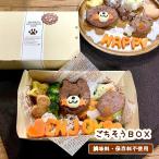 わんこの特製ごちそうBOX 無添加（ 