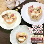 ハートのドームケーキ