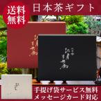 【日本茶ギフトセット】お中元 お茶 ギフト プレゼント 高級 煎茶 玉露 ほうじ茶 老舗 人気 緑茶  御供 御祝 香典返し 宇治茶 ランキング おすすめ