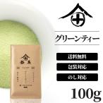 宇治抹茶使用 のし・包装対応 グリーンティー 100g 粉末 抹茶 パウダー ラテ 京都 宇治 高級 ギフト お土産 プレゼント プチギフト 祇園 北川半兵衛