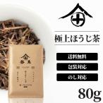 極上ほうじ茶 茶葉 80g 