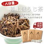 極上ほうじ茶 徳用・業務用 240g (80g×3袋セット) お茶 焙じ茶 高級 老舗 美味しいお茶 日本茶 茶葉 宇治茶 京都 祇園 北川半兵衛