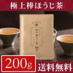 極上棒ほうじ茶 200g 香りが控えめなほうじ茶 茶葉 お茶 美味しいお茶 日本茶 京都 祇園 北川半兵衛