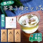 高級茶の少量セレクトセット お歳暮 お茶 ギフト おしゃれ 高級 煎茶 送料無料 お年賀 玉露 ほうじ茶 お試し プチギフト プレゼント 茶葉 人気 日本茶