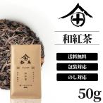 ショッピングお茶 祇園北川半兵衛 和紅茶 無農薬 50g 紅茶 茶葉 国産 高級 京都 お茶 ギフト おしゃれ プチギフト 老舗 京都 祇園北川半兵衛