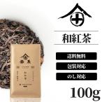 和紅茶 無農薬 100g 紅茶 茶葉 国産 高級 京都 お茶 ギフト おしゃれ プチギフト 老舗 京都 祇園北川半兵衛