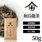 Yahoo! Yahoo!ショッピング(ヤフー ショッピング)和烏龍茶 無農薬 50g 烏龍茶 茶葉 国産 高級 京都 ウーロン茶 お茶 ギフト おしゃれ プチギフト 老舗 京都 祇園北川半兵衛