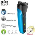 ブラウン シェーバー シリーズ3 310s 3枚刃 水洗い可 お風呂剃り対応 防水 電気シェーバー メンズ 電動 髭剃り BRAUN Series3 ブルー プレゼント