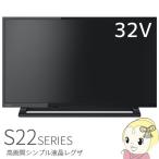【あすつく】在庫僅少 32S22 東芝 液晶テレビ32V型 REGZA S22シリーズ 2チューナー搭載
