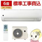 エアコン 【標準工事費込】 シャープ SHARP Vシリーズ 2025年モデル 6畳用 AY-T22V-W フィルター自動お掃除 高さコンパクト 2.2kW 単相100V