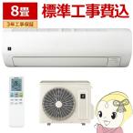 エアコン 【標準工事費込】 シャープ SHARP Eシリーズ 2025年モデル 8畳用 AY-T25E-W 高さコンパクト 2.5kW 単相100V