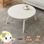 ショッピング200MS こたつテーブル こたつ 直径68 おしゃれ 北欧 円形 丸型 折りたたみテーブル 小さい 丸 折りたたみ テーブル 可愛い ホワイトウォッシュ