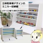 ミニカーラック 日本製 ミニカー 収納 収納棚 棚 立体駐車場車デザイン 車 電車 木製 白 ホワイト 片付け コレクション 完成品 大サイズ