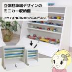 ミニカーラック 日本製 ミニカー 収納 収納棚 棚 立体駐車場車デザイン 車 電車 木製 白 ホワイト 片付け コレクション 完成品 小サイズ