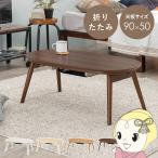 こたつテーブル 90×50cm カジュアル 一人用 【コタツに見えないコタツ】 楕円形 折りたたみ式 完成品 カルミナ ブラウン