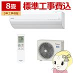 エアコン 8畳 標準工事費込 パナソニック エオリア GXシリーズ CS-254DGX-W 2.5kW クリスタルホワイト フィルター自動掃除