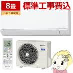 エアコン 工事込 パナソニック CS-256DJR-W ルームエアコン Eolia エオリア Jシリーズ 8畳 2.5kW クリスタルホワイト