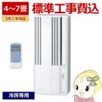 エアコン 標準工事費込 コロナ 窓用エアコン 冷房専用 4〜7畳用 シェルホワイト CORONA CW-1625R-WS