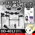 【メーカー直送】DD401JDIYKITSET MEDELI 電子ドラム【初心者入門セット】 4534853510240