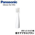  Panasonic карман Dolts для .ke Aplus щетка (2 шт. входит ) EW0966-W