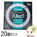 丸型 蛍光灯 【20個セット】 ナショナル パルック蛍光灯 30W形 ナチュラル色 昼白色 グロースタータ形 FCL30ENW28