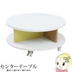 【メーカー直送】JKプラン ハッピーカラフル 直径60cm 丸型 センターテーブル FHC-0002-WHNAYE