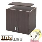 ロッカー シリーズ 上置き 棚 ラッ