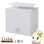 ロッカー シリーズ 上置き 棚 ラッ