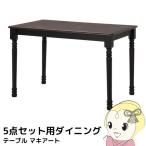 テーブル　チェア　セット おしゃれ　不二貿易 ５点セット用ダイニングテーブルマキアート ＢＫ 【メーカー直送】