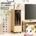 ゲーム機収納ラック ゲーム収納 コントローラー収納 ソフト収納 携帯ゲーム機収納 プレステ5収納 Switch 任天堂スイッチ収納 ナチュラル