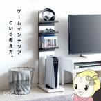 ゲーム機収納ラック PS5収納 コントローラー収納 ソフト収納 据置型ゲーム機収納 おしゃれ REGABO レガボ ホワイト