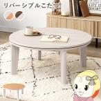  котацу стол котацу kotatsu диаметр 80cm настольный двусторонний compact круглый a bell SE80 круг круглый / белый × натуральный 