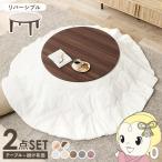 ショッピングこたつ テーブル こたつテーブルセット 2点セット 円型 直径80cm 丸テーブル こたつ コタツ こたつ布団 掛け布団 こたつテーブル  円形/ブラウン/ホワイト