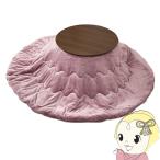 こたつ 2点セット直径68 1人用 丸型 こたつ布団 こたつテーブル 円形 折りたたみ 木目調 ブラーナ メレンゲ ブラウン/ピンク