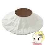 こたつ 2点セット直径68 1人用 丸型 こたつ布団 こたつテーブル 円形 折りたたみ 木目調 ブラーナ メレンゲ ブラウン/ホワイト