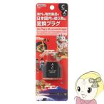 [ за границей. электрический товар . Япония внутренний .] HPJP3ya The wa внутренний для переходник C модель 