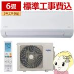エアコン 標準工事費込 ハイアール 2025年 huu フー CSシリーズ ホワイト JAA-CS225A-W 6畳用 単相100V