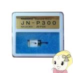  Nagaoka NAGAOKA JN-P300 аудио для граммофонная игла 