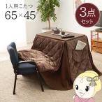 こたつ 一人用 3点セット デスク パーソナルこたつ テーブル 65×45cm 専用 チェア 掛けふとん 付 省スペース 一人暮らし おしゃれ 萩原