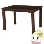 ダイニングコタツ KOT-7311-105 コタツテーブル センターテーブル 幅105cm オールシーズン 木目調 高さ6段階調節可能 継脚付き ダークブラウン