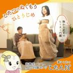 [ предварительный заказ ] солнечный кофе ta- встроенный ...... для надеть котацу [ клещи меры режим имеется ....]KTTK25CBW THANKO надеть котацу надеть одеяло 1 человек для электрический 